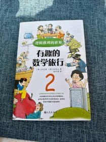 有趣的数学旅行 2