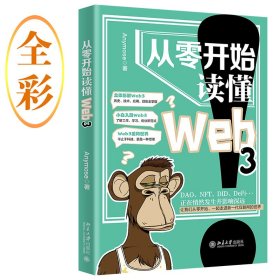 【正版新书】从零开始读懂Web3