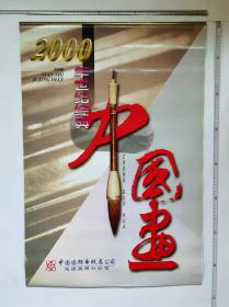 2000年挂历 世纪经典中国画（13张全）中国国际电视总公司出品