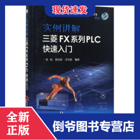 實(shí)例講解三菱FX系列PLC快速入門 9787121305658