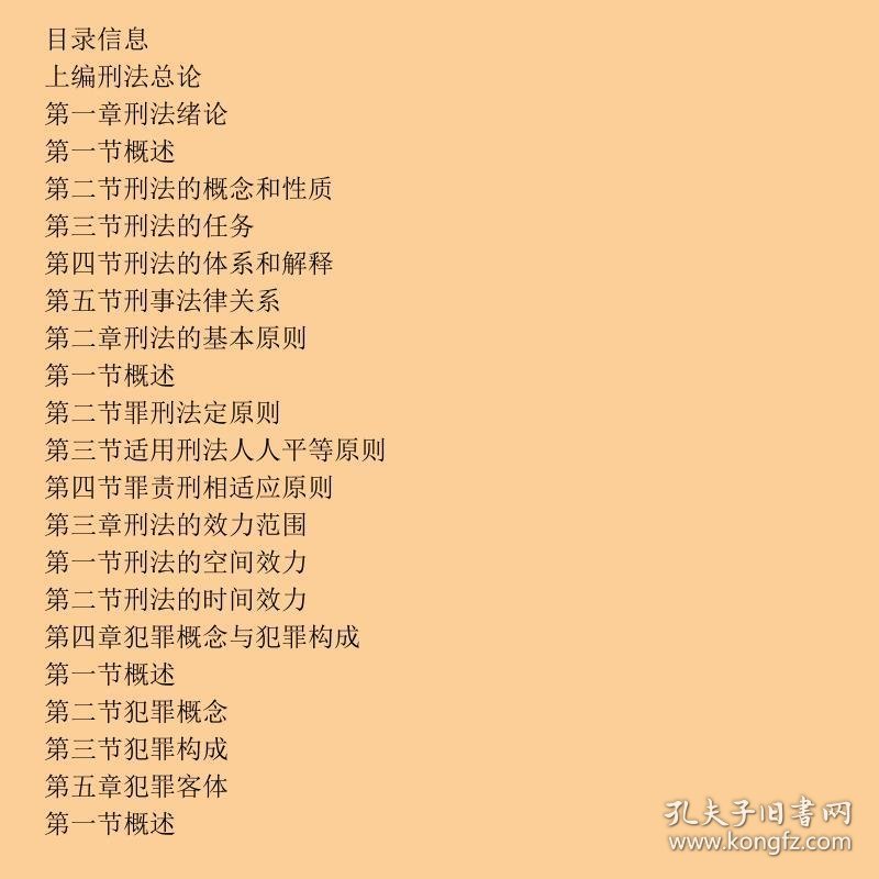 普通高校教育精编法学教材：刑法学（第2版）
