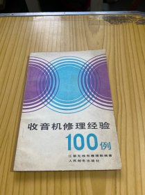 收音机修理经验100例