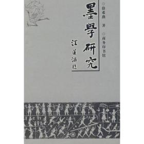 墨学研究——墨子学说的现代诠释 中国哲学 徐希燕