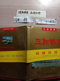 世紀(jì)風(fēng)采:中國宜昌:[攝影集]