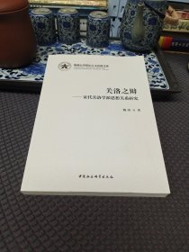 关洛之辩-（宋代关洛学派思想关系研究）