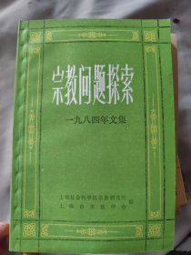 宗教问题探索（1984年文集）