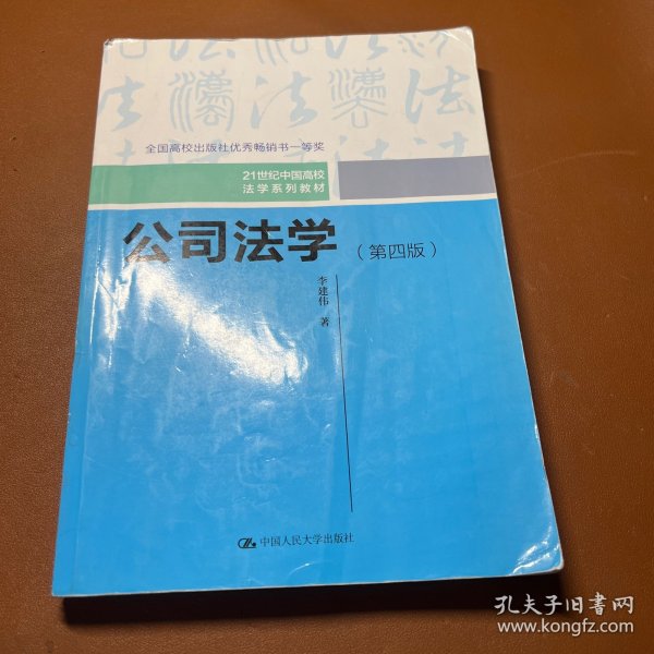 公司法学（第四版）/21世纪中国高校法学系列教材；全国高校出版社优秀畅销书一等奖