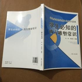 学生必知的外国文化知识读本：学生必知的西方雕塑常识