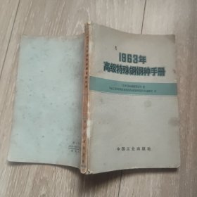 1963年高级特殊钢钢种手册
