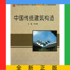 中國(guó)傳統(tǒng)建筑構(gòu)造(21世紀(jì)全國(guó)本科院校土木建筑類(lèi)創(chuàng)新型應(yīng)用人才培養(yǎng)規(guī)劃教材)