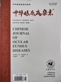 中华眼底病杂志2023年8月第39卷第8期 中华医学会正版现货速发