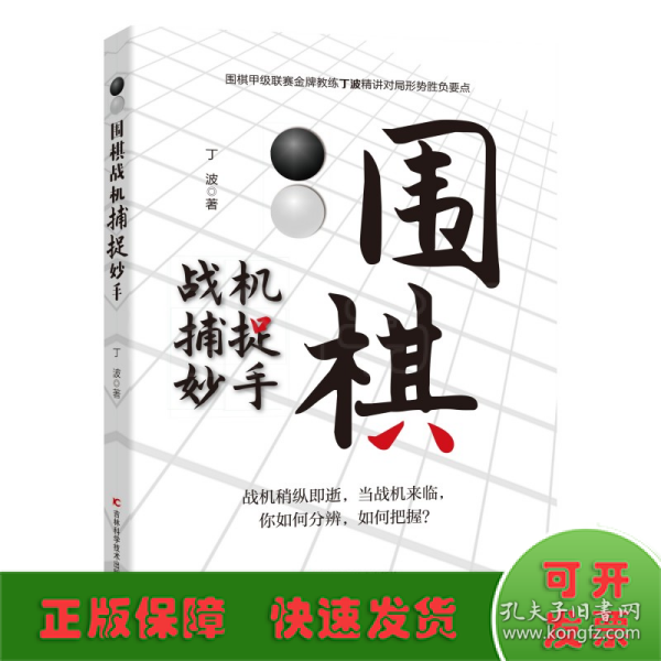 围棋战机捕捉妙手 整合围棋妙手与攻杀常见棋局，用敏锐、犀利的洞察力，抓住机会，准确功杀，一招致胜。