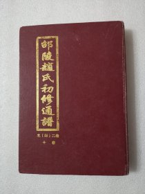 家谱类：邵陵赵氏初修通谱万安三甲支谱（琴鹤堂）卷十