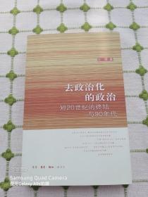 去政治化的政治：短20世纪的终结与90年代