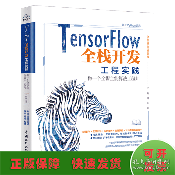 TensorFlow全栈开发工程实践——做一个全智全能算法工程师