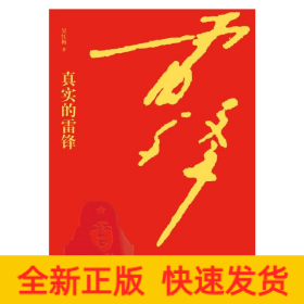 真實(shí)的雷鋒