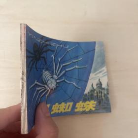 银蜘蛛 连环画