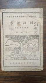 晋察冀边区国语课本，封面木刻版画，晋察冀边区新华书店发行，书内版画众多