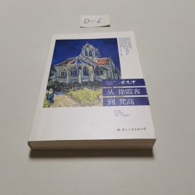 从徐霞客到梵高