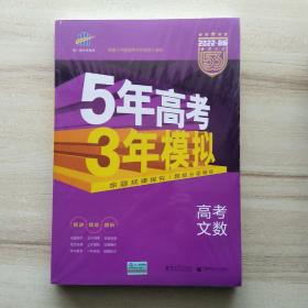 2022B版五三:高考文科数学 (5年高考3年模拟，五年高考三年模拟，曲一线科学备考)