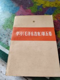 学习《毛泽东选集》第五卷