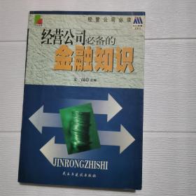 经营公司必备的金融知识