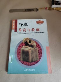 印章鉴赏与收藏