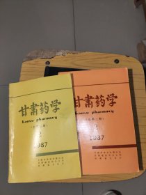 甘肃药学1987年2总第三期