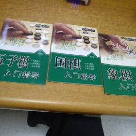 五子棋、象棋、围棋入门指导(共3本合售)