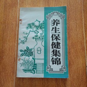 《养生保健集锦》