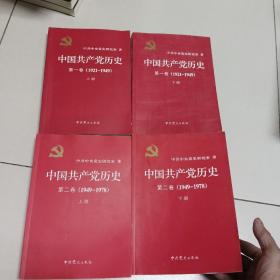 中国共产党历史:第一卷（上下）(1921—1949)+中国共产党历史（第二卷）（上下）(1949-1978)【4本合售】