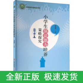小学生演说能力培养策略探究