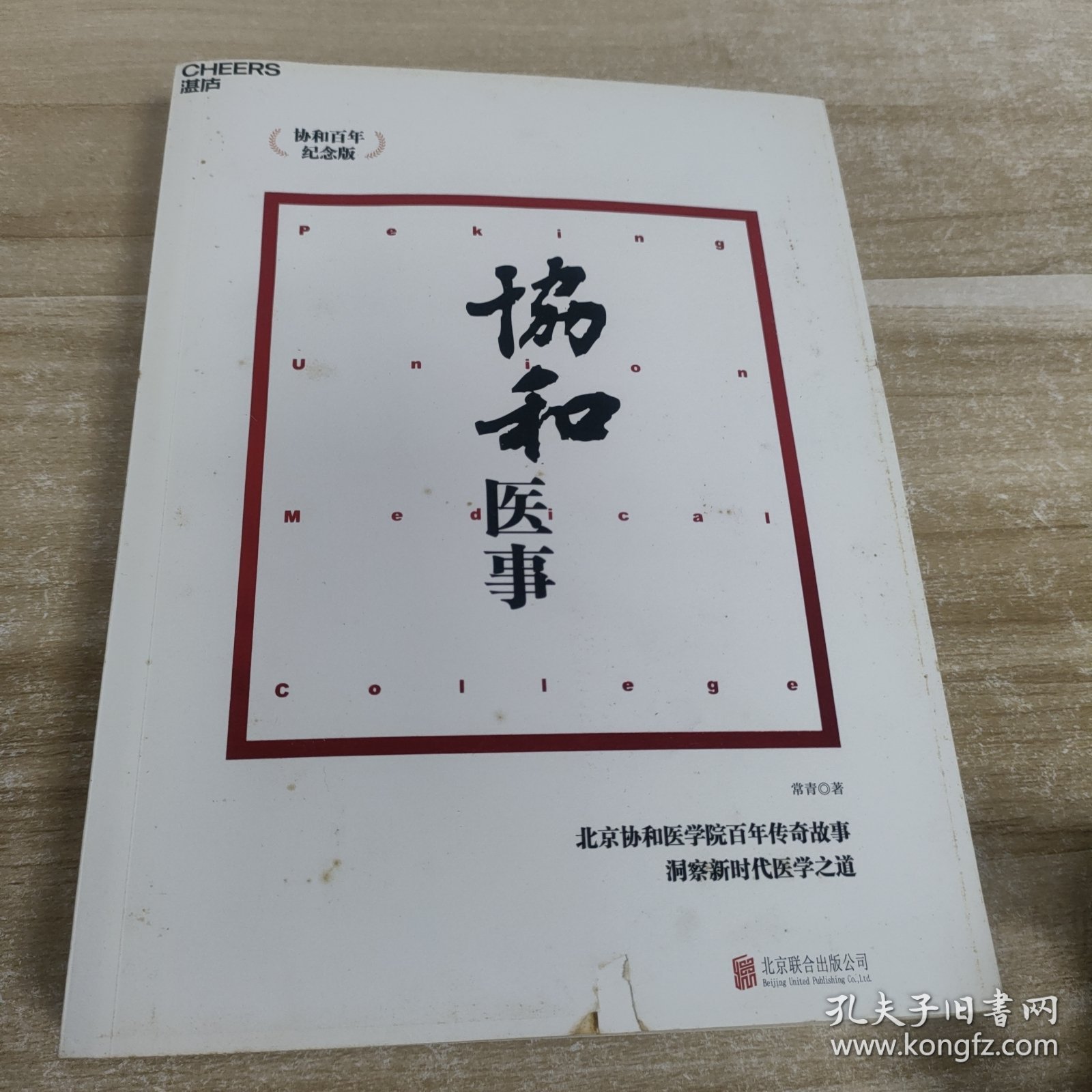 协和医事：协和百年纪念版