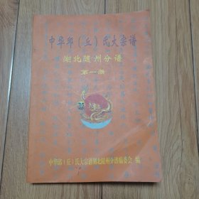 中华邱氏大宗谱 （湖北随州分谱）第一册