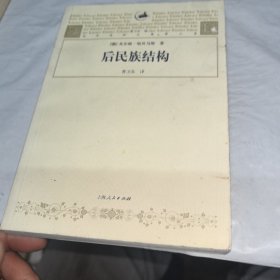 后民族结构