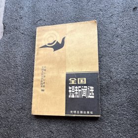 全国短新闻选 包挂刷
