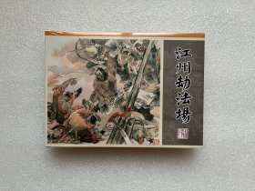 江州劫法场（九轩水浒大精 32开精装 连环画）