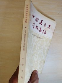 中国美学史资料选编 上册
