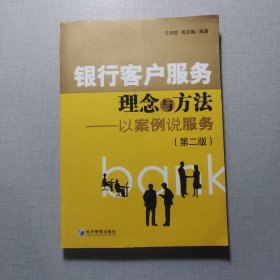 銀行客戶服務(wù)理念與方法：發(fā)案例說服務(wù)（第2版）