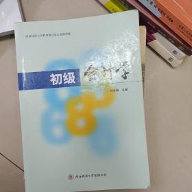 初级会计学