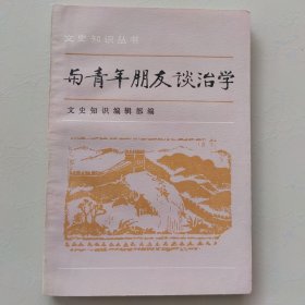 与青年朋友谈治学