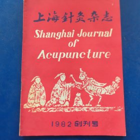 创刊号：《上海针灸杂志》1982（实物拍图，外品内页如图，内页干净整洁无字迹，有少许划线，九品上）