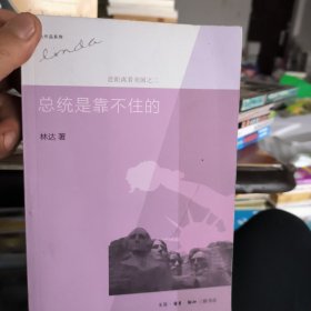 总统是靠不住的：近距离看美国之二