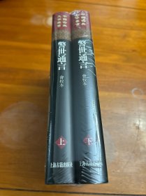 警世通言：会校本