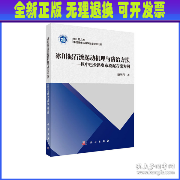 冰川泥石流起动机理与防治方法——以中巴公路奥布段泥石流为例