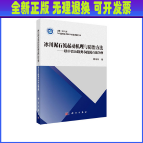 冰川泥石流起动机理与防治方法——以中巴公路奥布段泥石流为例