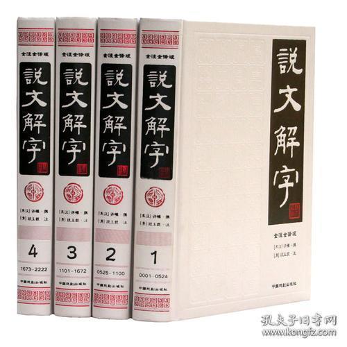 说文解字（简体版 全注全译 全4册 精装）