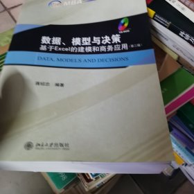 21世纪MBA规划教材·数据、模型与决策：基于Excel的建模和商务应用（第2版）