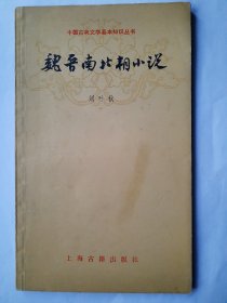魏晋南北朝小说，刘叶秋，上海古籍出版社