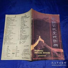 中国古代史地图册